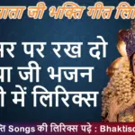 मेरे सर पर रख दो मैया जी लिरिक्स