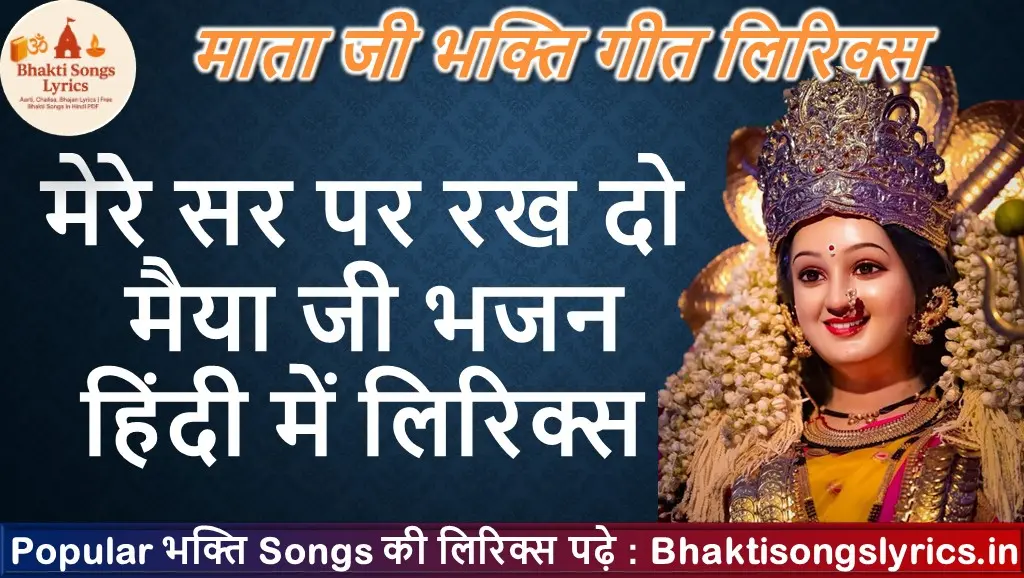 मेरे सर पर रख दो मैया जी लिरिक्स