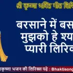 बरसाने में बसा लो मुझको हे श्यामा प्यारी लिरिक्स | Radha Bhakti Songs Lyrics in Hindi