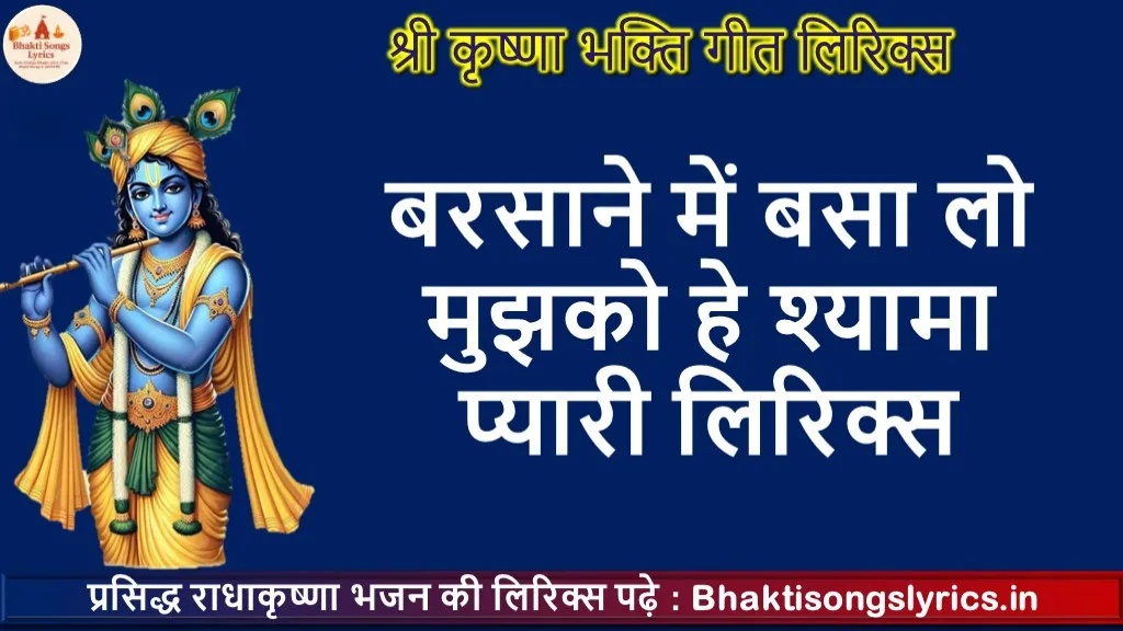 बरसाने में बसा लो मुझको हे श्यामा प्यारी लिरिक्स | Radha Bhakti Songs Lyrics in Hindi