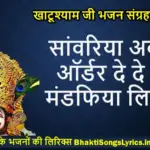 सांवरिया अब तो ऑर्डर दे दे गढ़ मंडफिया लिरिक्स | Krishna Bhakti Songs Lyrics Hindi