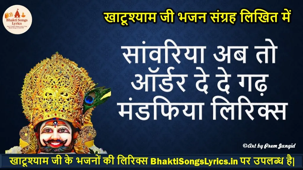 सांवरिया अब तो ऑर्डर दे दे गढ़ मंडफिया लिरिक्स | Krishna Bhakti Songs Lyrics Hindi